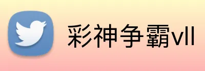彩神争霸vll logo